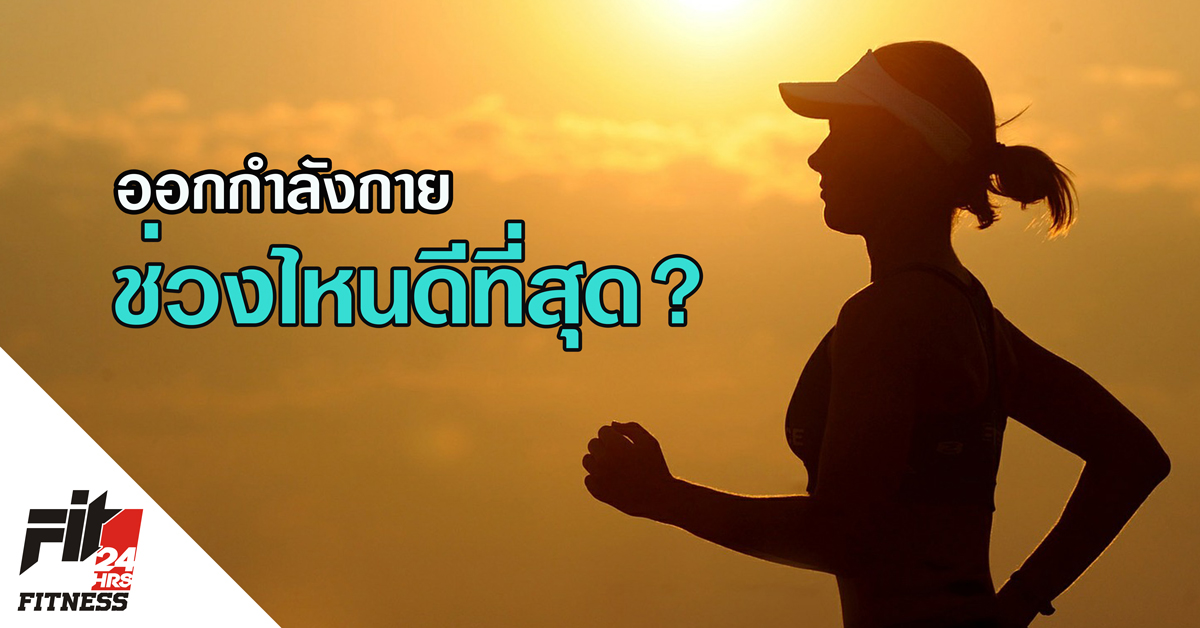 ออกกำลังกาย ช่วงไหนดีที่สุด?