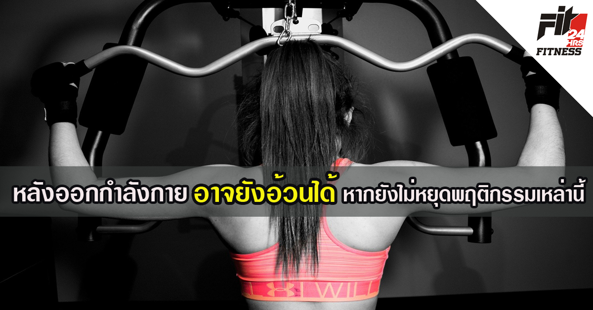 หลังออกกำลังกาย อาจยังอ้วนได้ หากยังไม่หยุดพฤติกรรมเหล่านี้