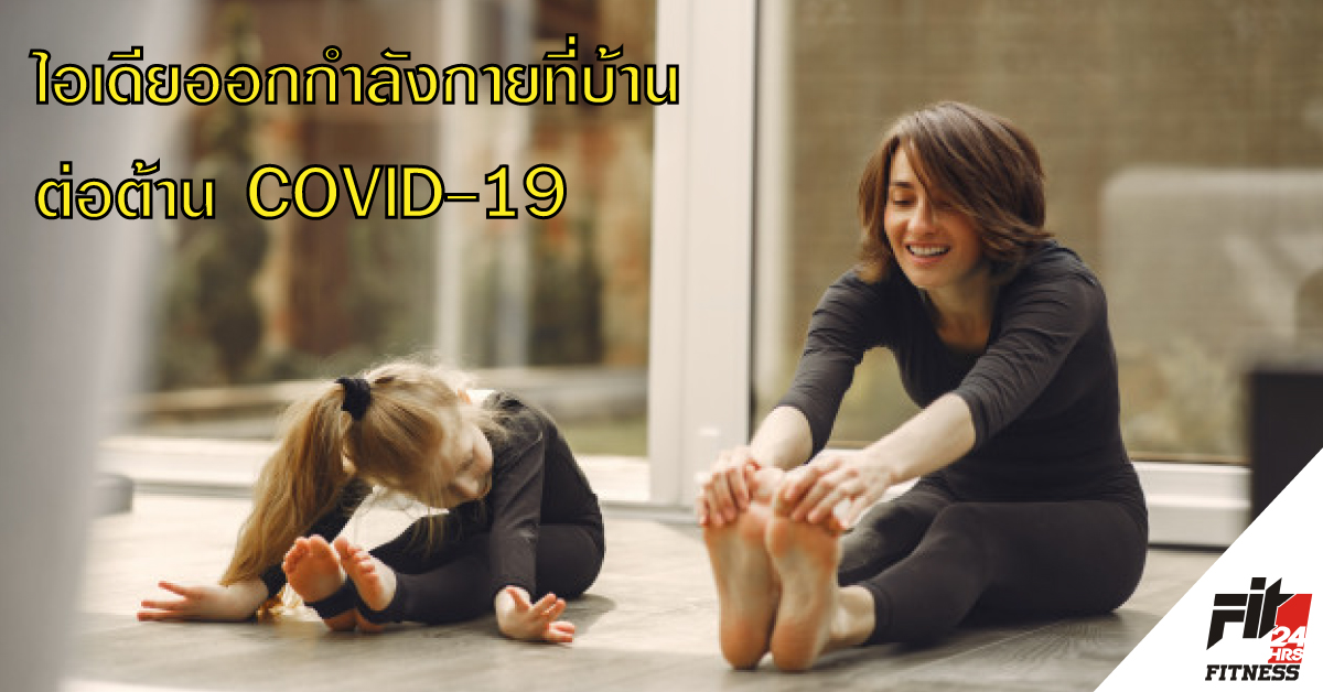ไอเดียออกกำลังกายที่บ้านต่อต้านโควิด-19