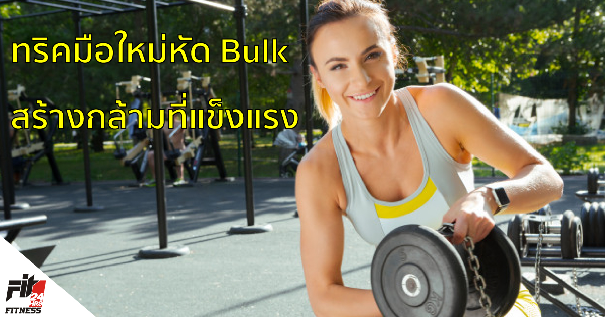 ทริคมือใหม่หัด Bulk สร้างกล้ามที่แข็งแรง