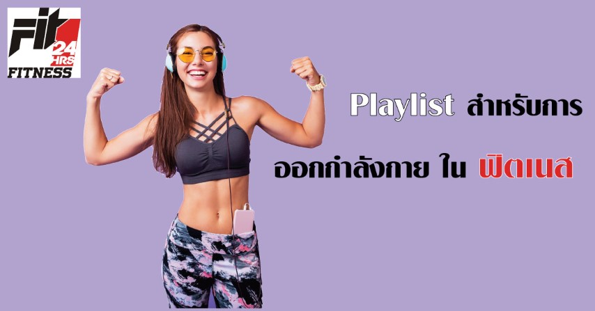 Playlist สำหรับการ ออกกำลังกาย ใน ฟิตเนส