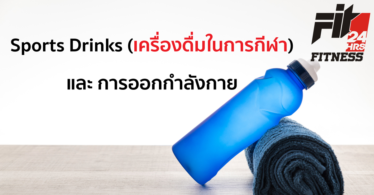 Sports Drinks (เครื่องดื่มในการกีฬา) และ การออกกำลังกาย