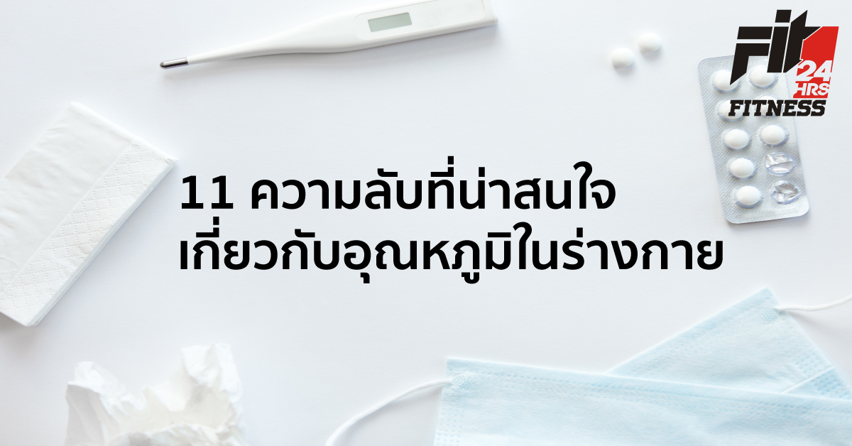 11 ความลับที่น่าสนใจ เกี่ยวกับอุณหภูมิในร่างกาย