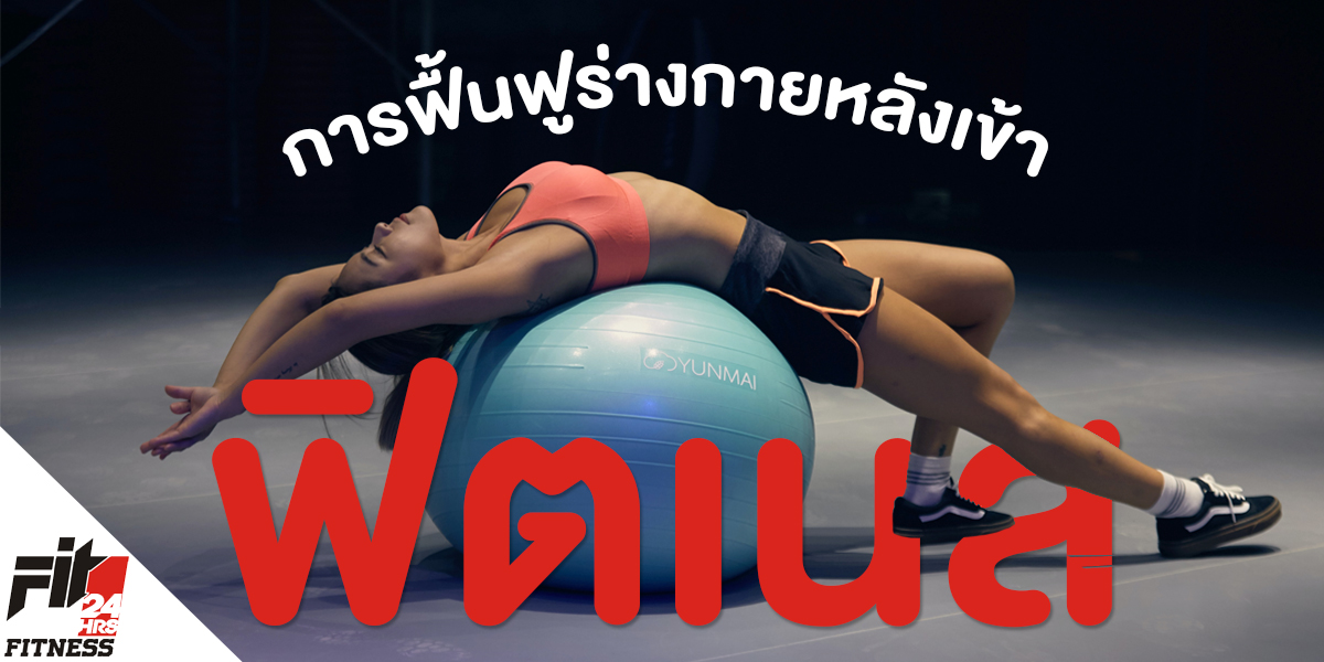 การฟื้นฟูร่างกาย หลังเข้า ฟิตเนส ( Fitness )