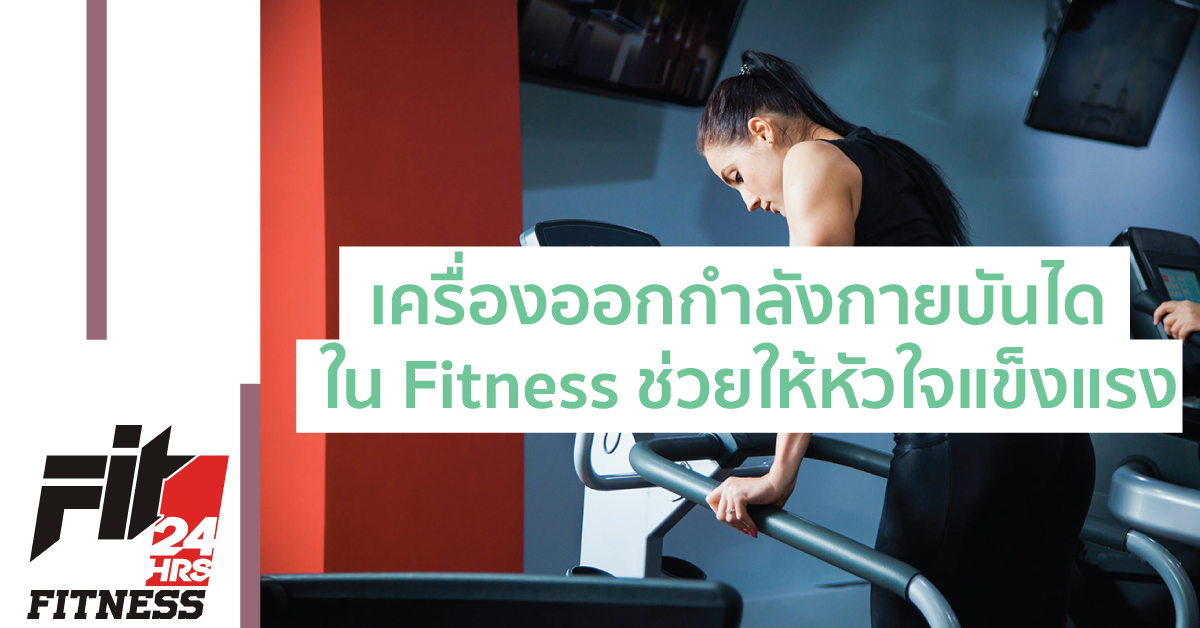 เครื่องออกกำลังกายบันได ใน Fitness ช่วยให้หัวใจแข็งแรง