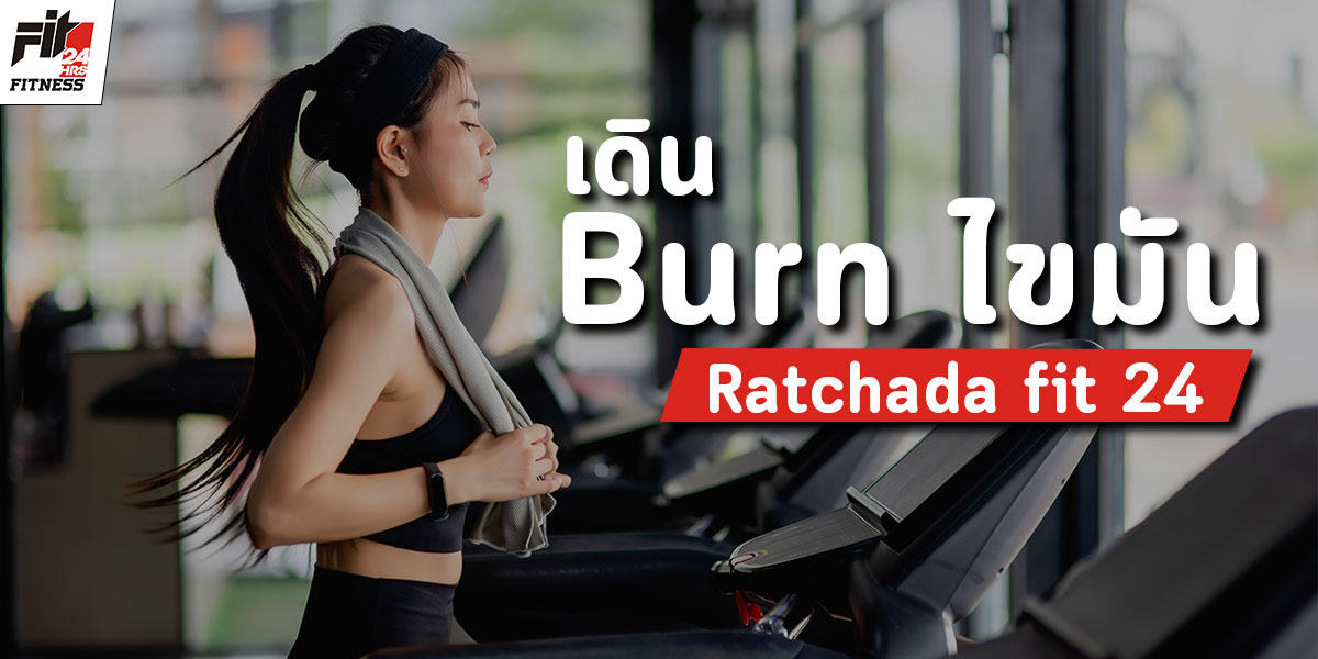 เดิน Burn ไขมัน Ratchada fit 24