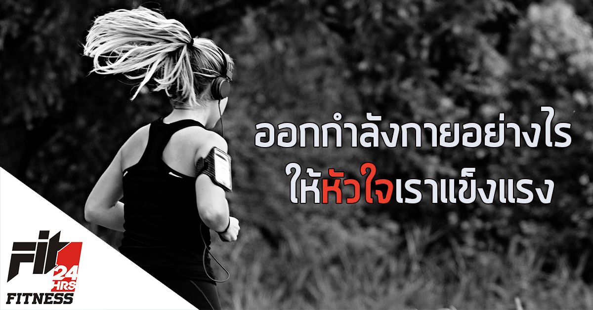 ออกกำลังกายอย่างไร ให้หัวใจเราแข็งแรง