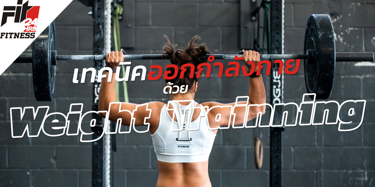 เทคนิค ออกกำลังกาย ด้วย เวท เทรนนิ่ง ( Weight Trainning )