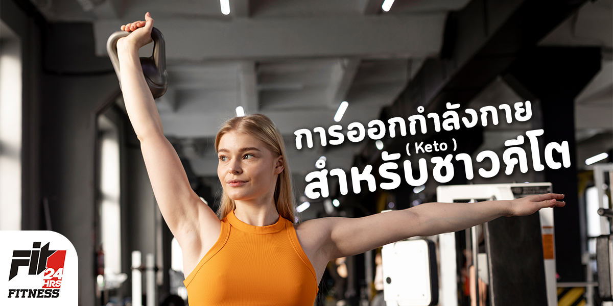 การออกกำลังกาย สำหรับชาวคีโต ( Keto )