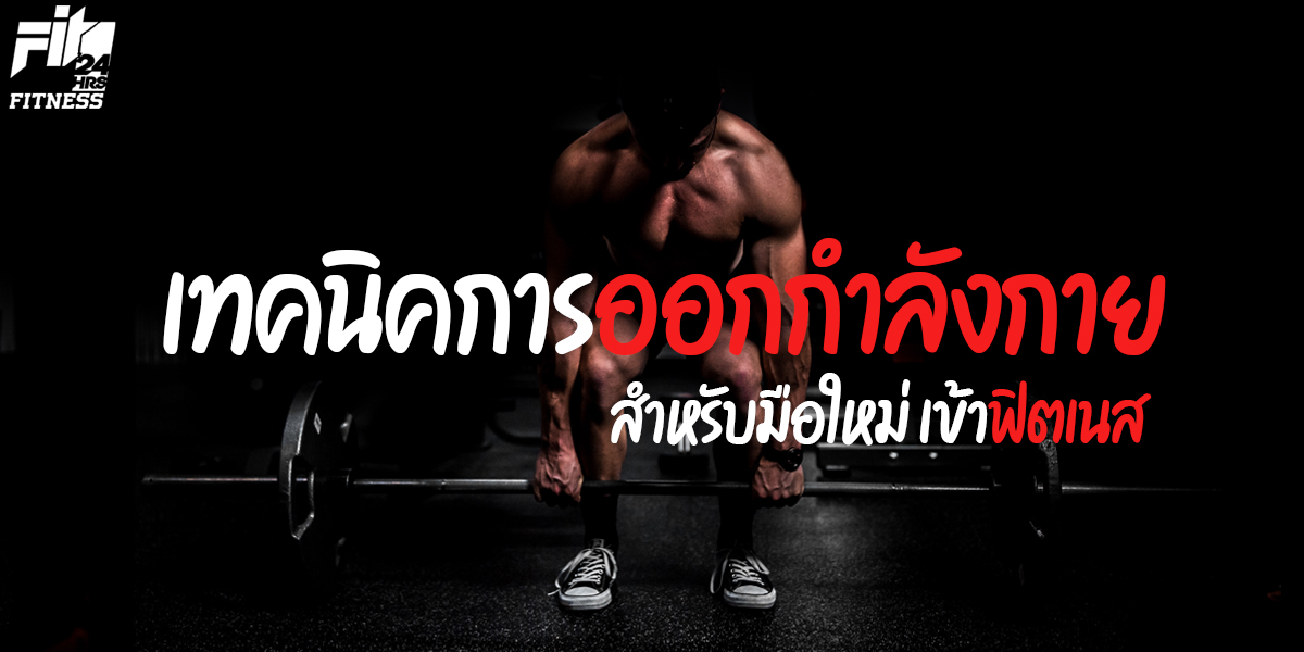 เทคนิคการ ออกกำลังกาย สำหรับ มือใหม่ เข้า ฟิตเนส ( Fitness )