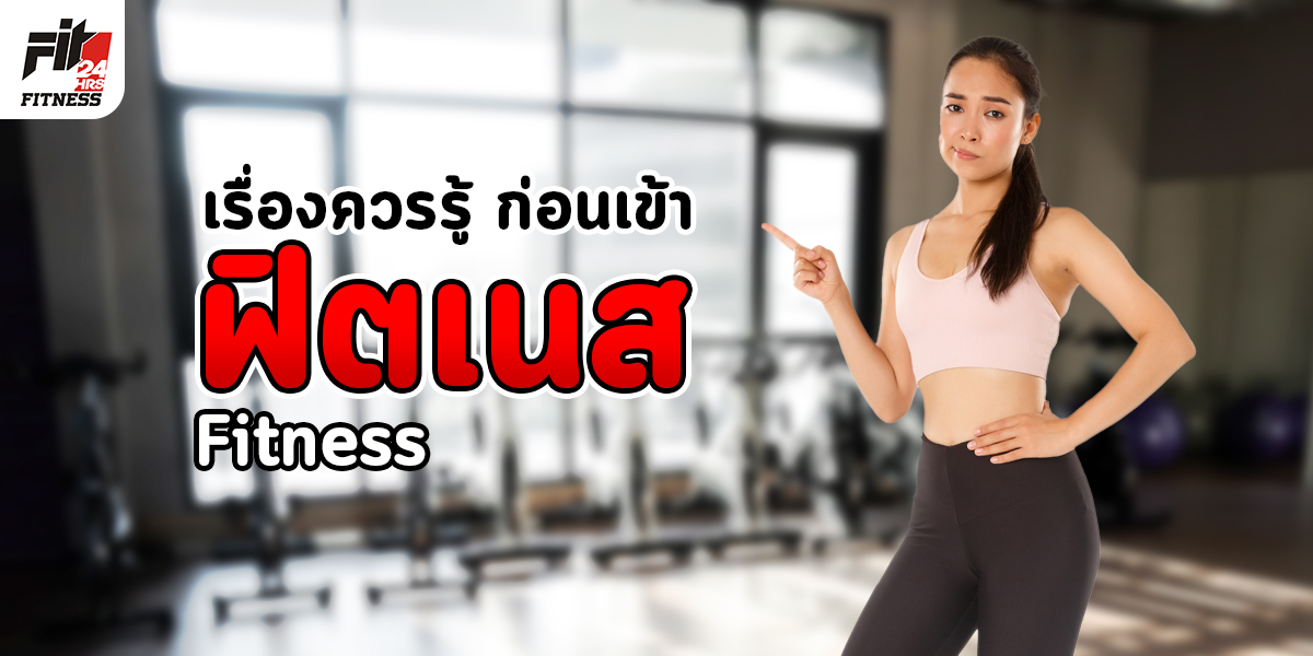 เรื่องควรรู้ก่อนเข้า ฟิตเนส ( Fitness )