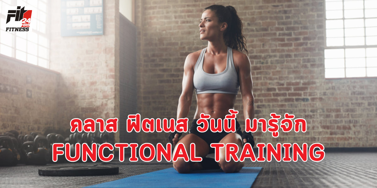 คลาส ฟิตเนส วันนี้ มารู้จัก Functional Training