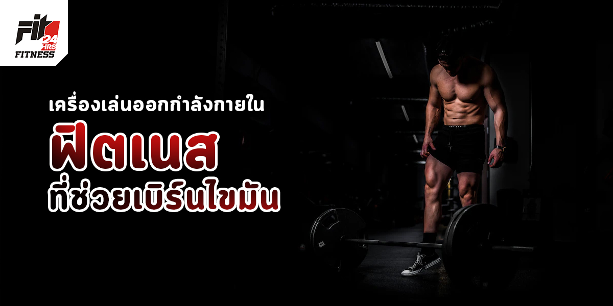 เครื่องเล่นออกกำลังกาย ใน ฟิตเนส ที่ช่วย เบิร์นไขมัน