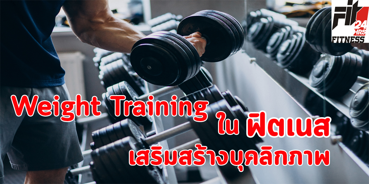 Weight Training ใน ฟิตเนส ( Fitness ) เสริมสร้าง บุคลิกภาพ