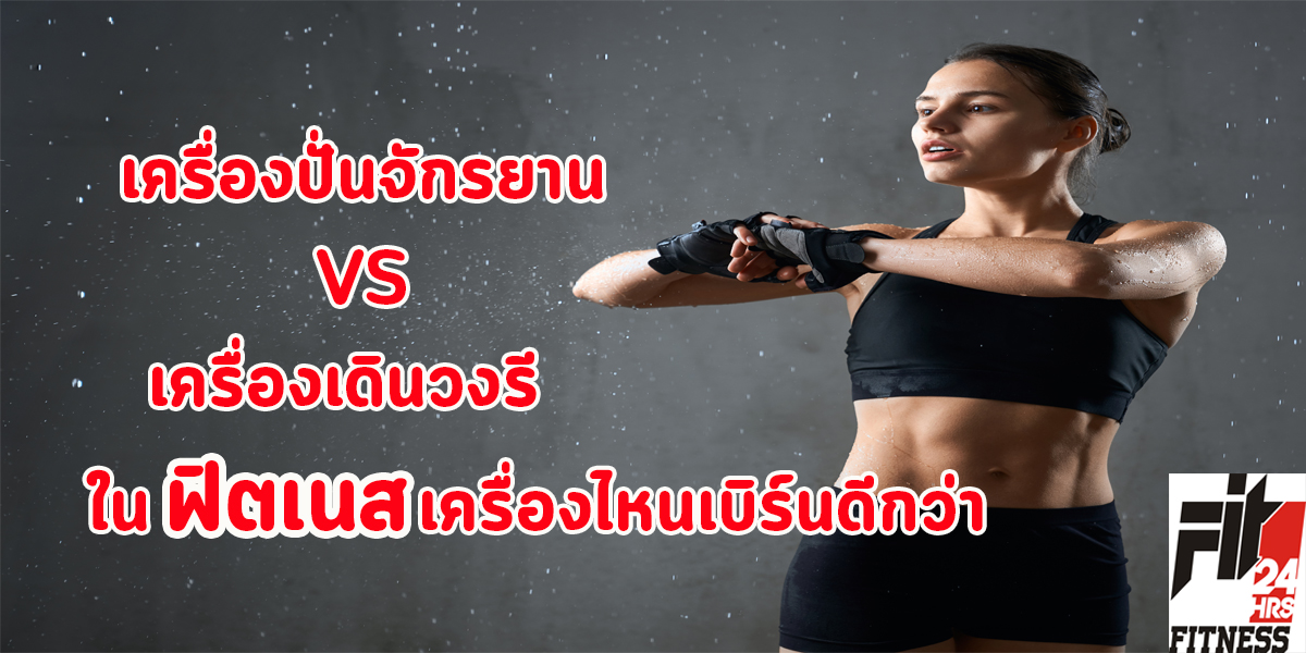 เครื่องปั่นจักรยาน VS เครื่องเดินวงรี ใน ฟิตเนส เครื่องไหน เบิร์นดีกว่า