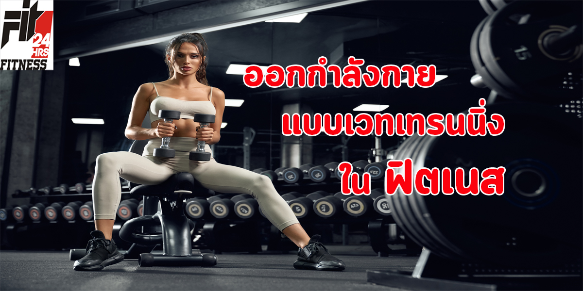 ออกกำลังกาย แบบเวทเทรนนิ่ง ใน ฟิตเนส ( Fitness )