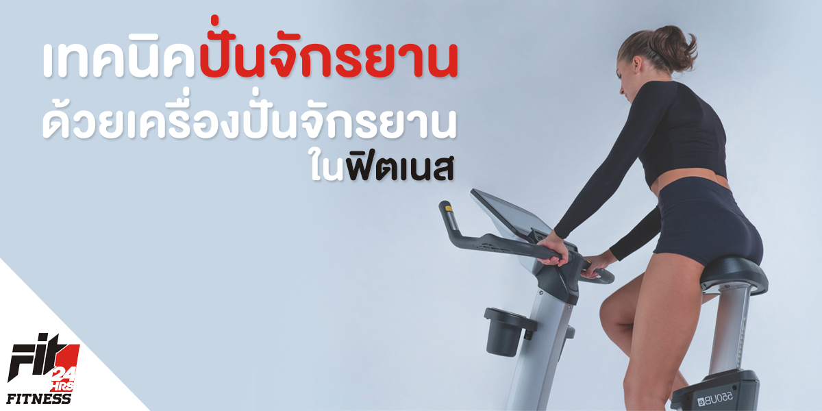 เทคนิค ปั่นจักรยาน ด้วย เครื่องปั่นจักรยาน ใน ฟิตเนส ( Fitness )