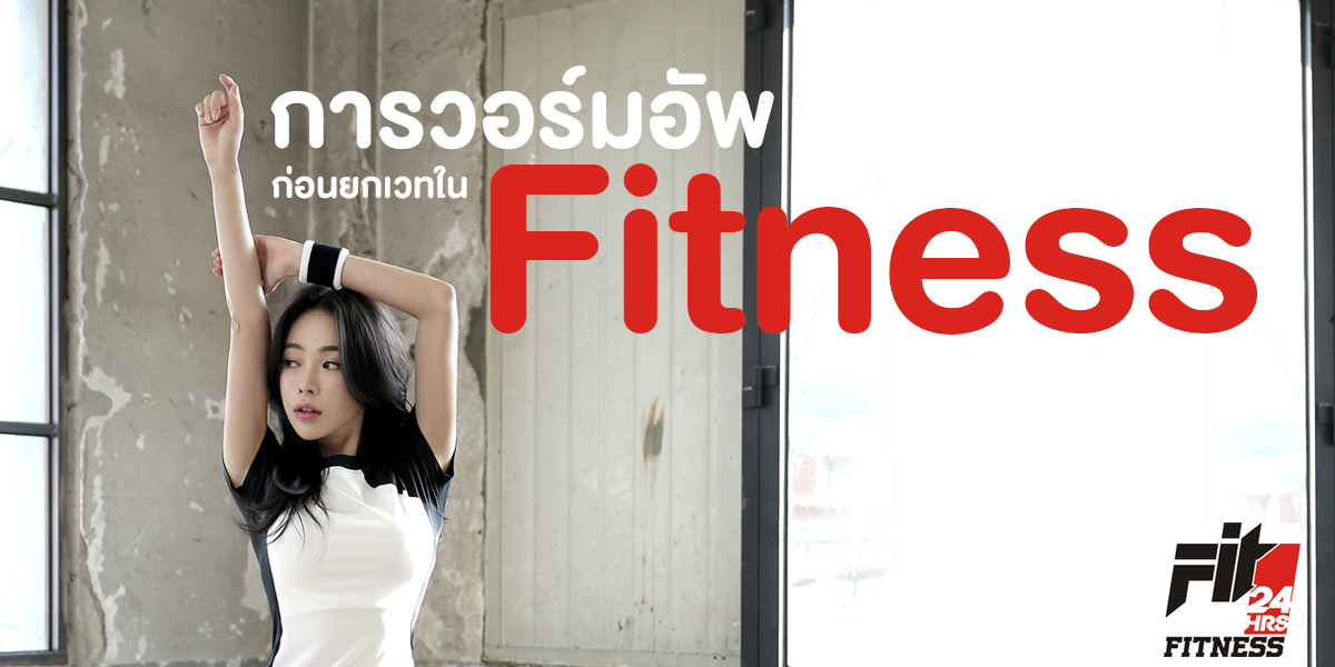 การวอร์มอัพ ( Warm Up ) ก่อนยกเวท ใน ฟิตเนส ( Fitness )