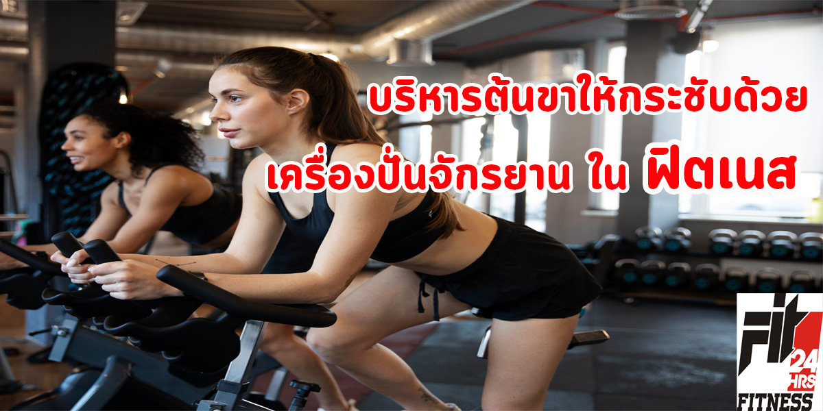 บริหารต้นขา ให้กระชับด้วย เครื่องปั่นจักรยาน ใน ฟิตเนส