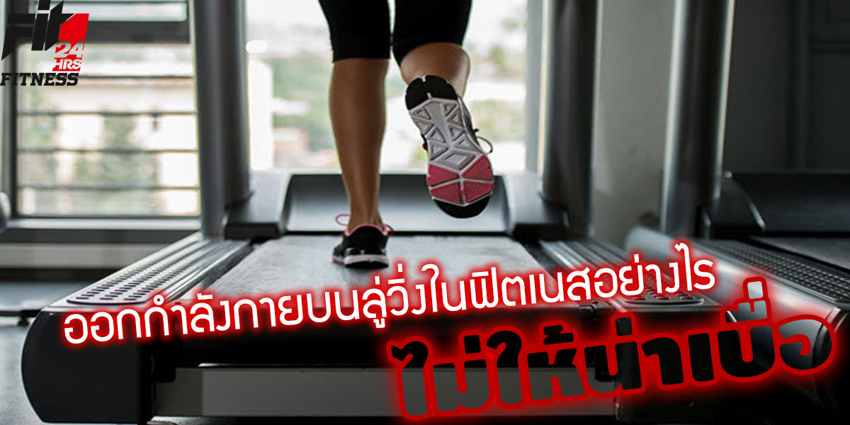 ออกกำลังกาย บนลู่วิ่งใน ฟิตเนส ( Fitness ) อย่างไรไม่ให้น่าเบื่อ