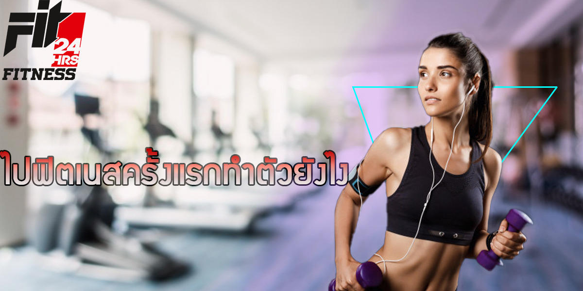 ไปฟิตเนสครั้งแรกทำตัวยังไง