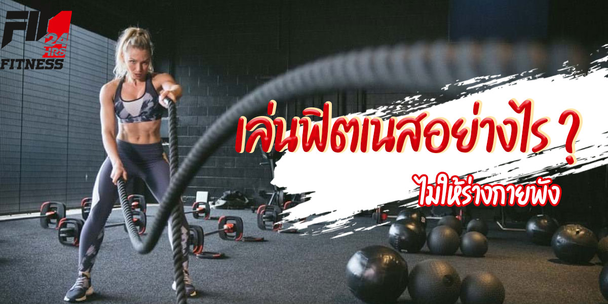 เล่น ฟิตเนส ( Fitness ) อย่างไรไม่ให้ร่างกายพัง 