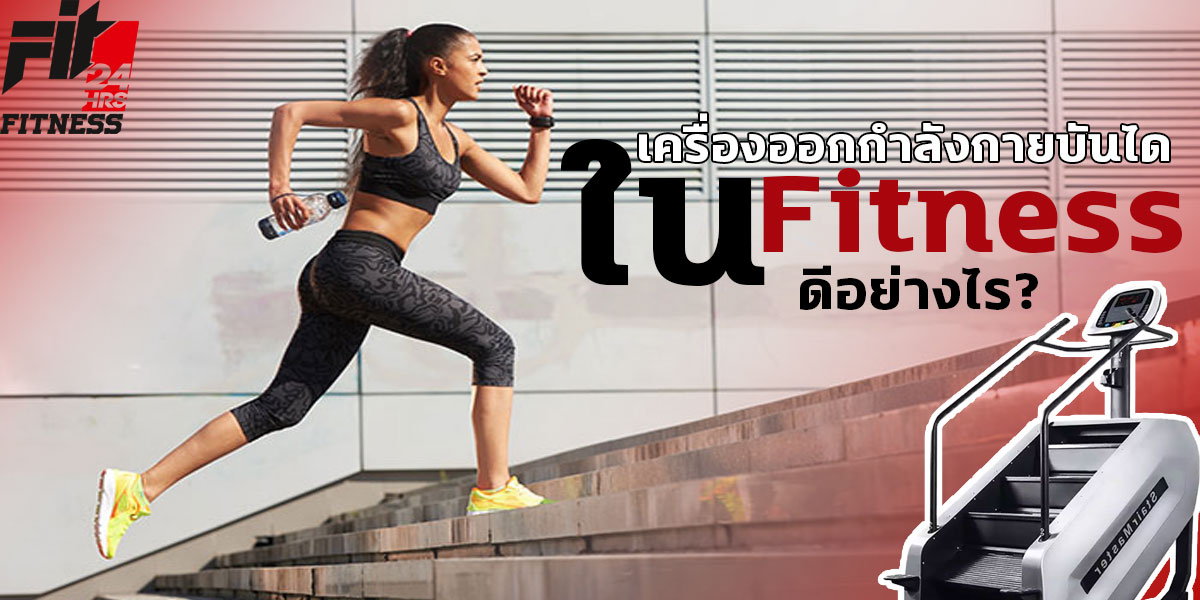 เครื่องออกกำลังกายบันไดใน ฟิตเนส ( Fitness ) ดีอย่างไร