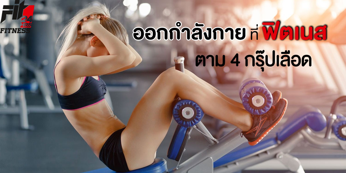 ออกกำลังกาย ที่ ฟิตเนส ( Fitness ) ตาม 4 กรุ๊ปเลือด