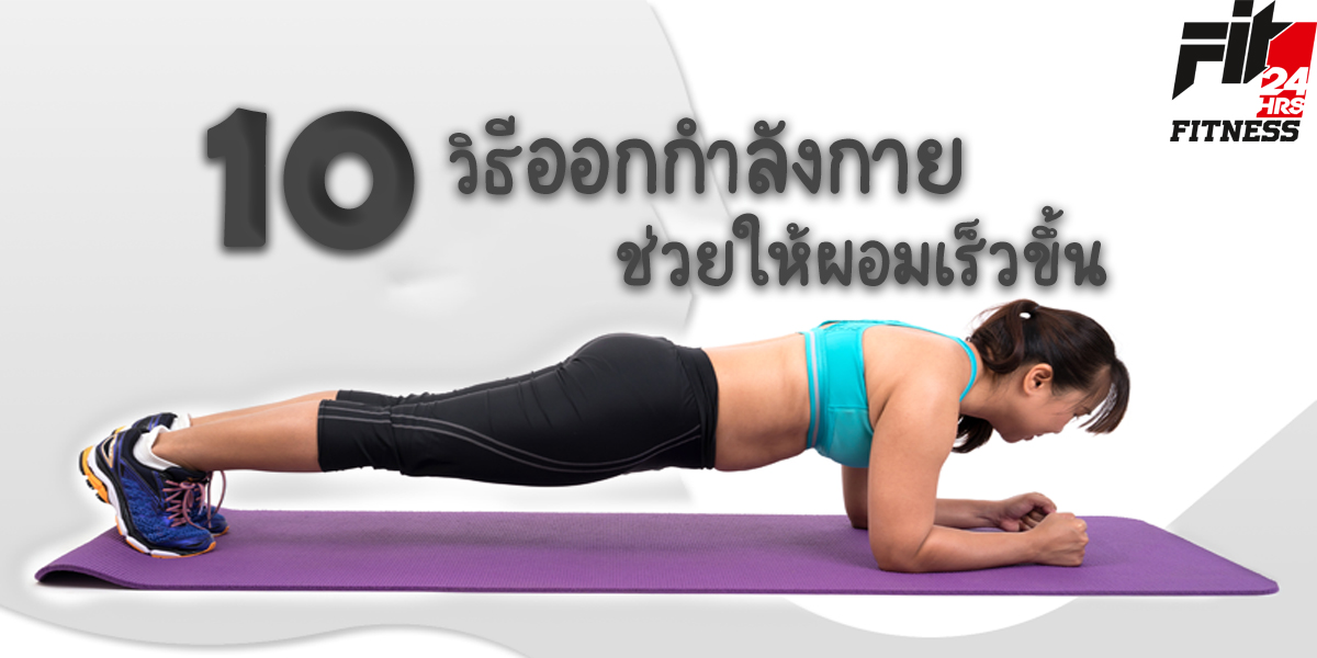 10 วิธี ออกกำลังกาย ช่วยให้ผอมเร็วขึ้น