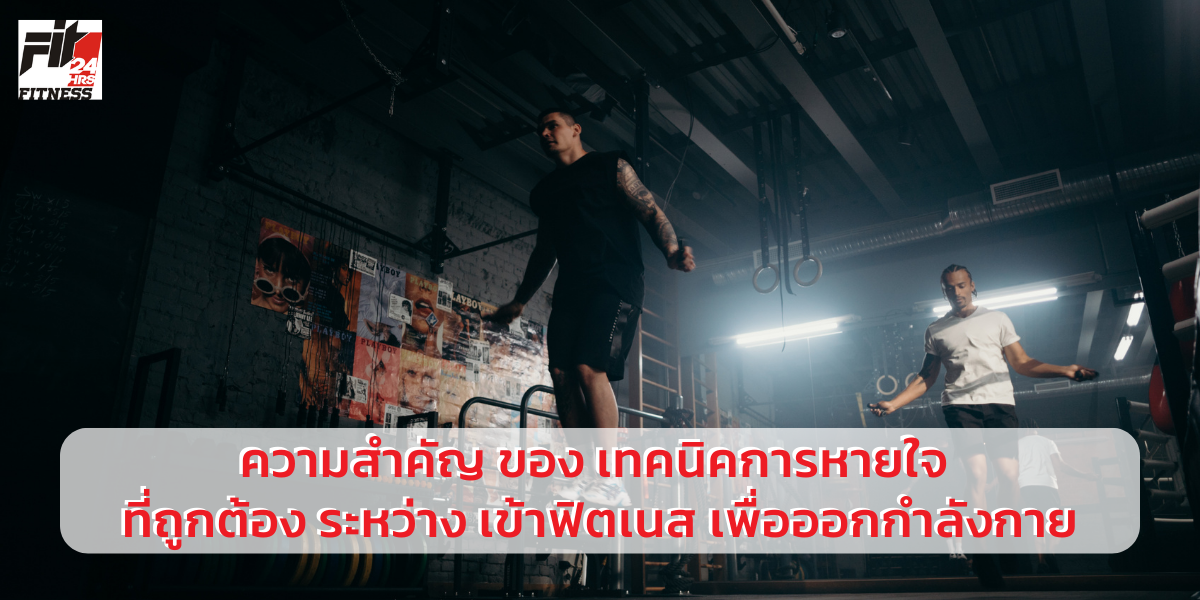 ความสำคัญ ของ เทคนิคการหายใจ ที่ถูกต้อง ระหว่าง เข้าฟิตเนส เพื่อออกกำลังกาย