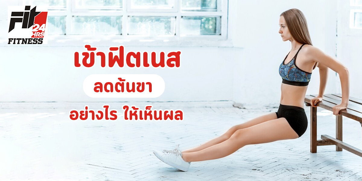 เข้าฟิตเนส ลดต้นขา อย่างไร ให้เห็นผล