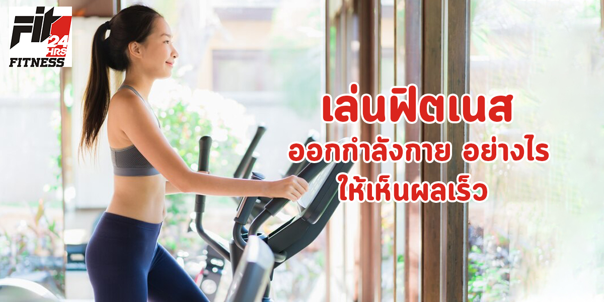 เล่นฟิตเนส ออกกำลังกาย อย่างไร ให้เห็นผลเร็ว