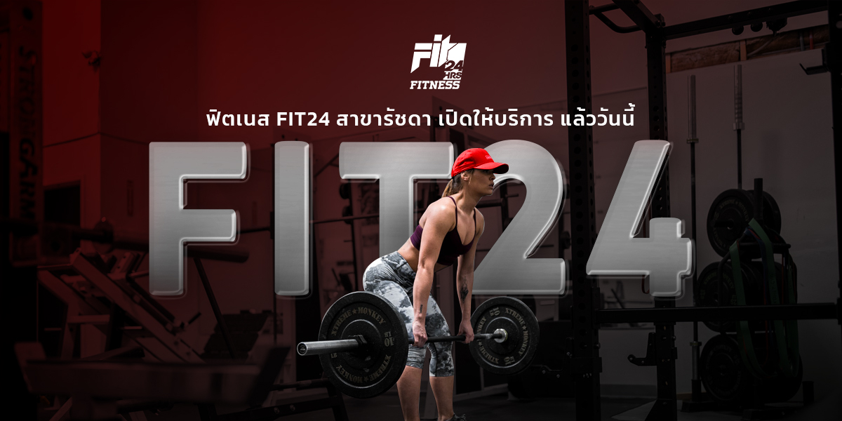 ฟิตเนส FIT24 สาขารัชดา เปิดให้บริการ แล้ววันนี้