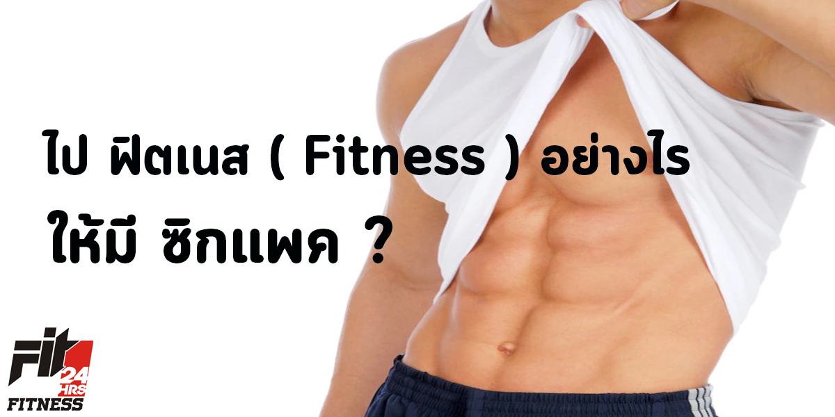 ไป ฟิตเนส ( Fitness ) อย่างไร ให้มี ซิกแพค