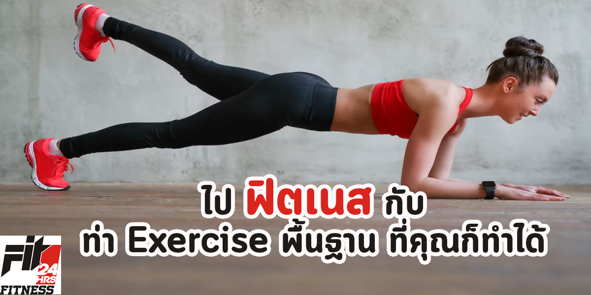 ไป ฟิตเนส กับท่า Exercise พื้นฐาน ที่คุณก็ทำได้