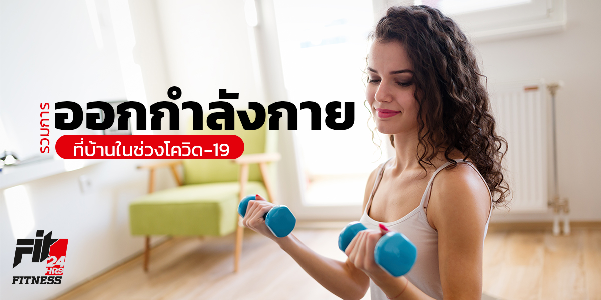 รวมการ ออกกำลังกาย ที่บ้านในช่วงโควิด-19