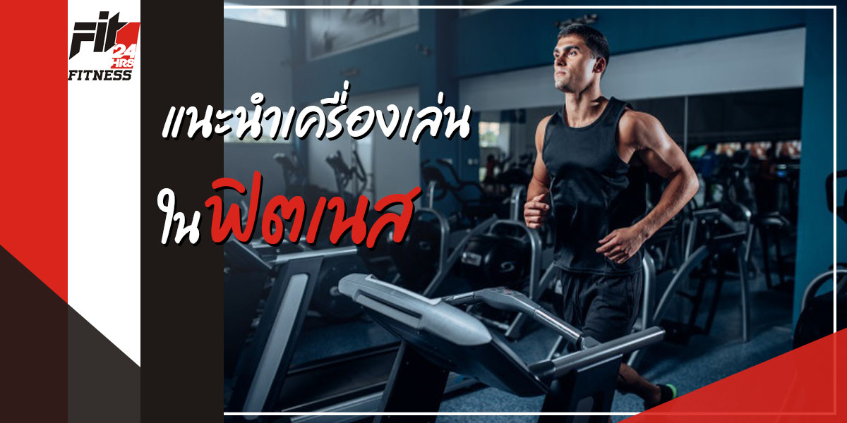 แนะนำเครื่องเล่นในฟิตเนส