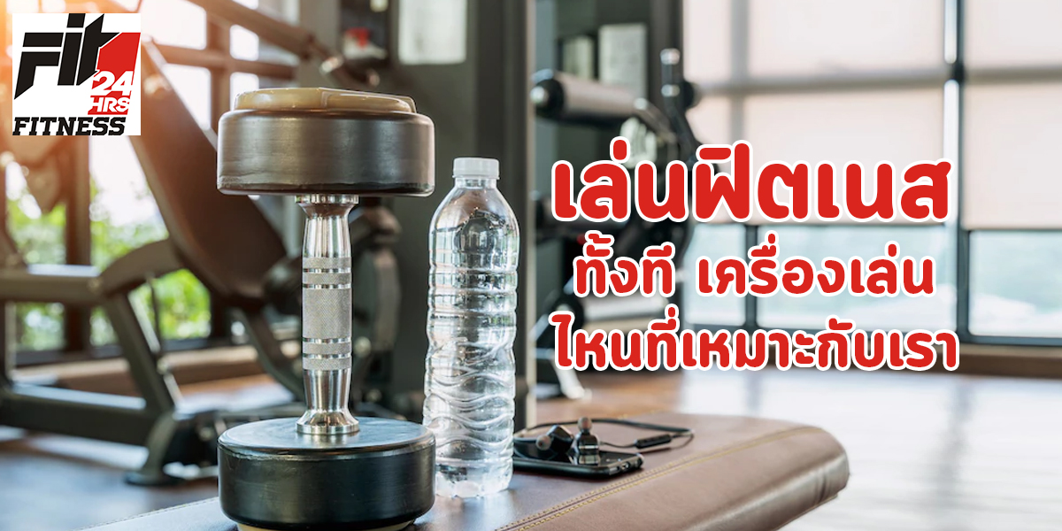 เล่นฟิตเนส ทั้งที เครื่องเล่น ไหนที่เหมาะกับเรา