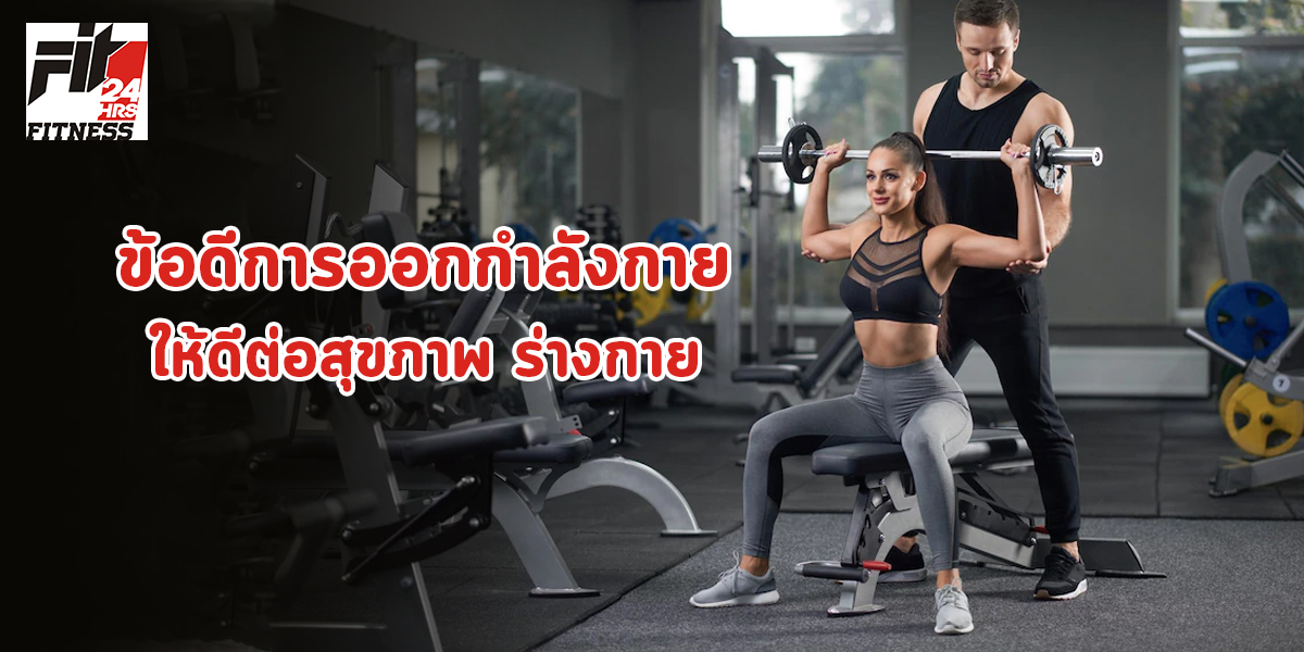 ข้อดีการออกกำลังกาย ให้ดีต่อสุขภาพ ร่างกาย