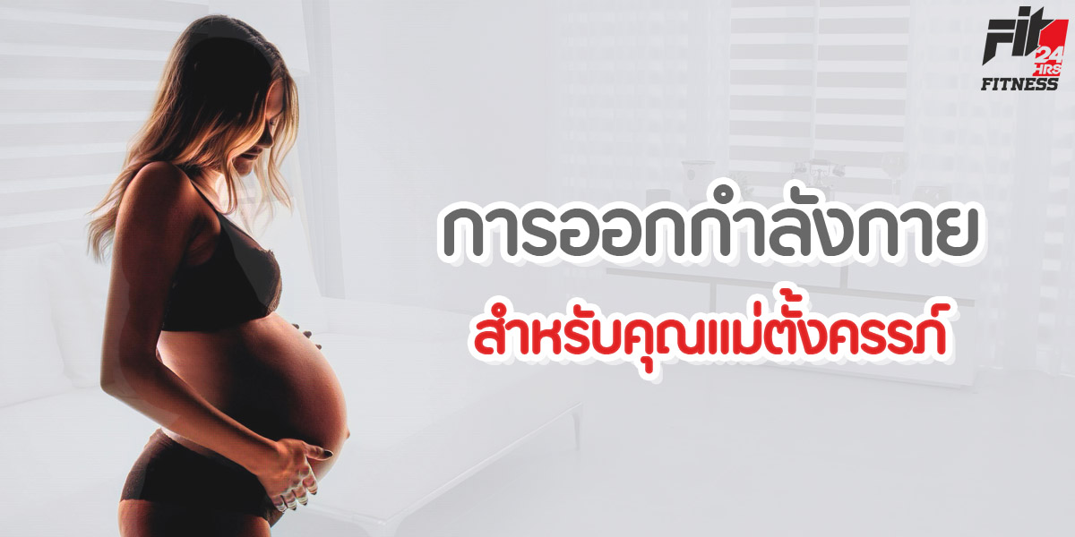 การออกกำลังกาย สำหรับ คุณแม่ตั้งครรภ์