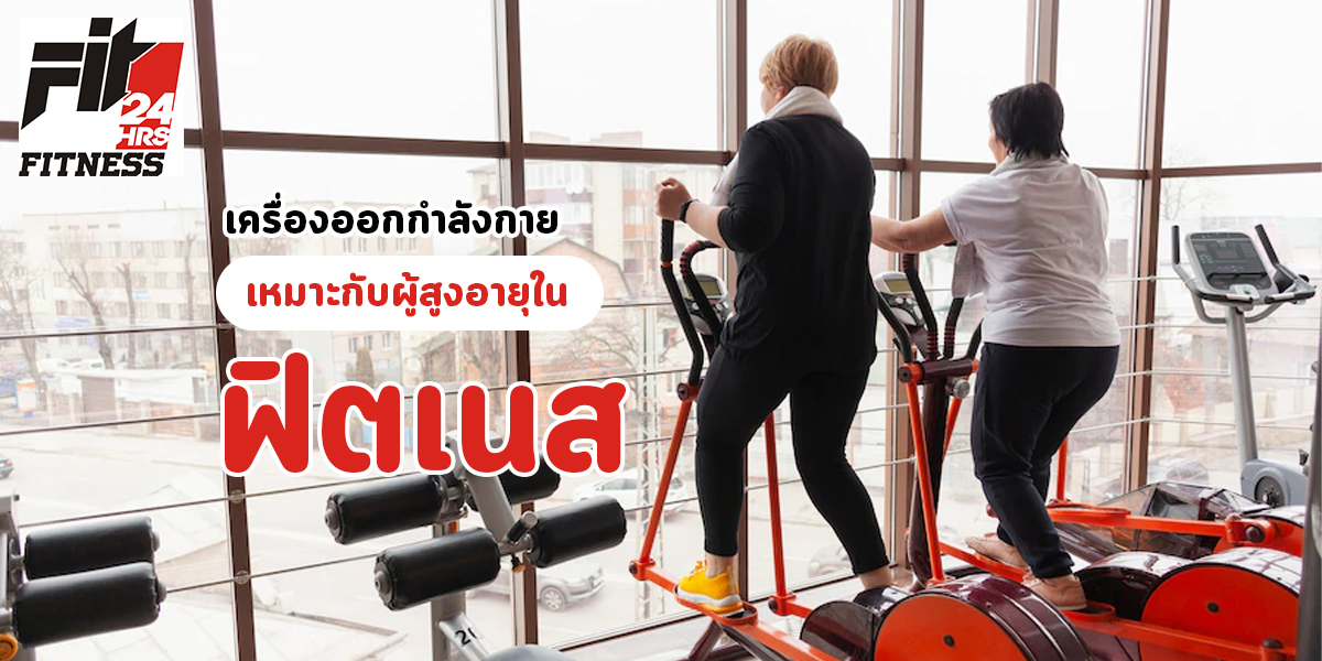 เครื่องออกกำลังกาย เหมาะกับผู้สูงอายุ ใน ฟิตเนส