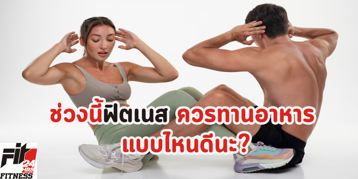 ช่วงนี้ฟิตเนส ควรทานอาหาร แบบไหนดีนะ?