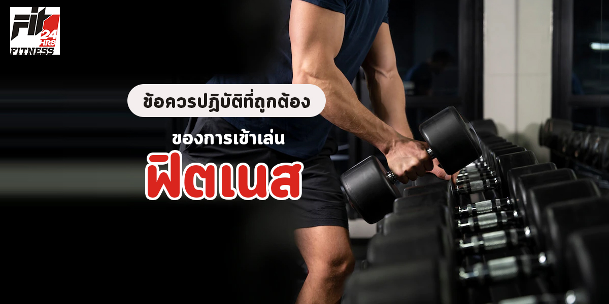 ข้อควรปฏิบัติที่ถูกต้อง ของการเข้าเล่น ฟิตเนส