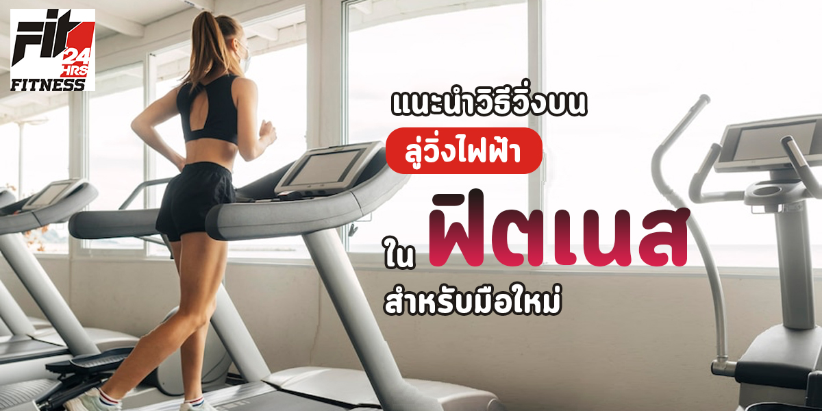 แนะนำวิธีวิ่งบน ลู่วิ่งไฟฟ้า ใน ฟิตเนส สำหรับ มือใหม่