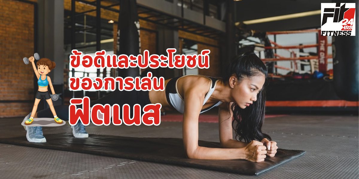 ข้อดี และ ประโยชน์ ของการเล่น ฟิตเนส